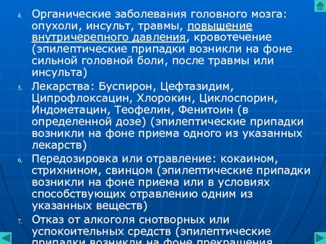 Органические заболевания головного мозга: опухоли, инсульт, травмы, повышение внутричерепного давления, кровотечение (эпилептические