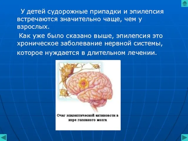 У детей судорожные припадки и эпилепсия встречаются значительно чаще, чем у взрослых.