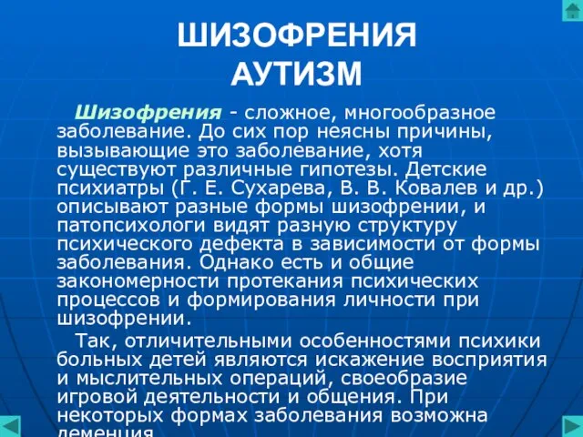 ШИЗОФРЕНИЯ АУТИЗМ Шизофрения - сложное, многообразное заболевание. До сих пор неясны причины,