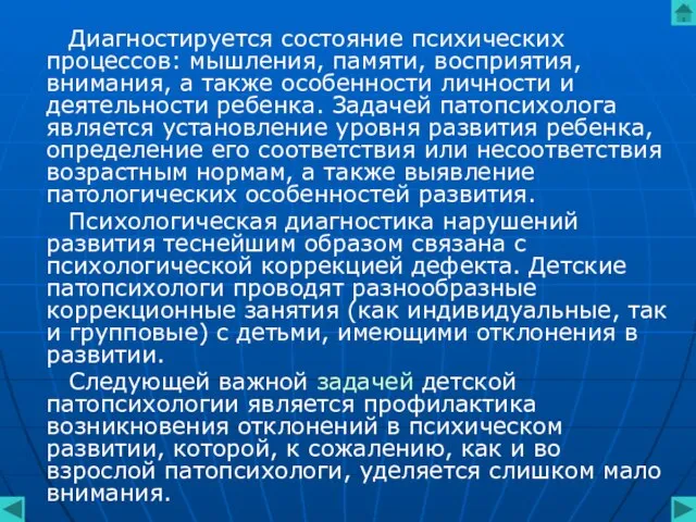 Диагностируется состояние психических процессов: мышления, памяти, восприятия, внимания, а также особенности личности