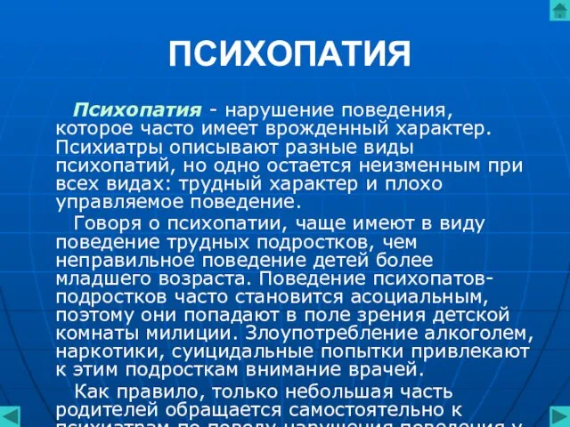 ПСИХОПАТИЯ Психопатия - нарушение поведения, которое часто имеет врожденный характер. Психиатры описывают