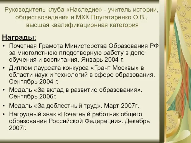 Руководитель клуба «Наследие» - учитель истории, обществоведения и МХК Плугатаренко О.В., высшая