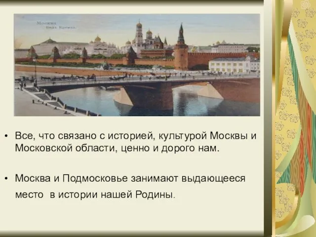 Все, что связано с историей, культурой Москвы и Московской области, ценно и