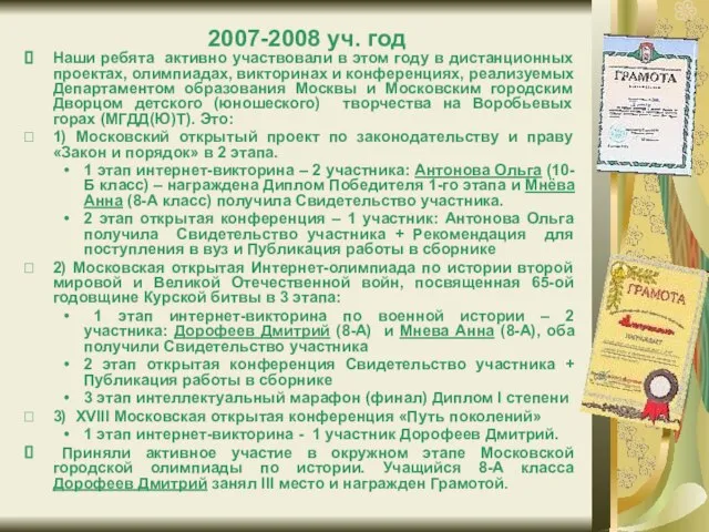 2007-2008 уч. год Наши ребята активно участвовали в этом году в дистанционных