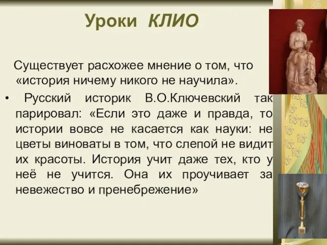 Уроки КЛИО Существует расхожее мнение о том, что «история ничему никого не