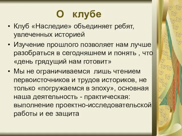 О клубе Клуб «Наследие» объединяет ребят, увлеченных историей Изучение прошлого позволяет нам