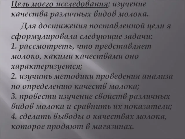 Цель моего исследования: изучение качества различных видов молока. Для достижения поставленной цели