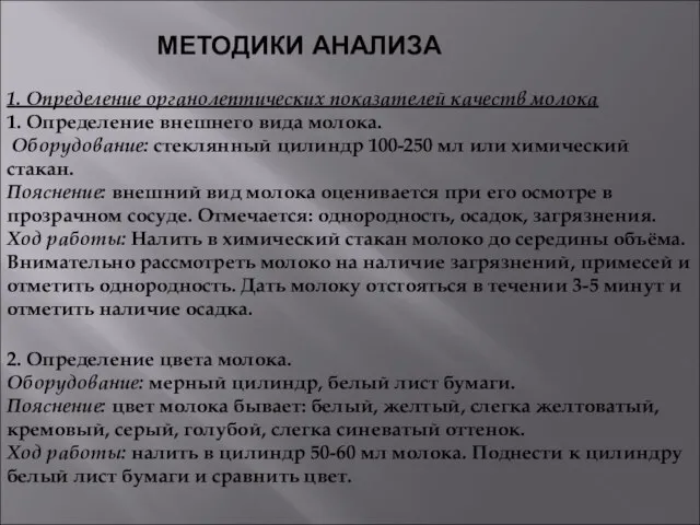 МЕТОДИКИ АНАЛИЗА 1. Определение органолептических показателей качеств молока 1. Определение внешнего вида