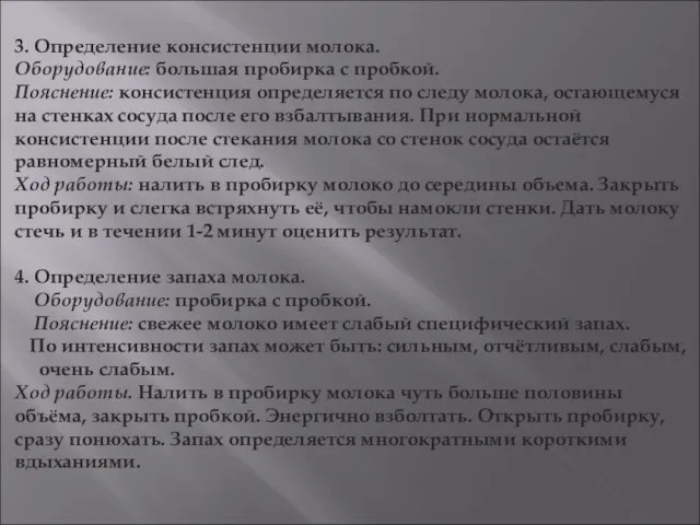 3. Определение консистенции молока. Оборудование: большая пробирка с пробкой. Пояснение: консистенция определяется