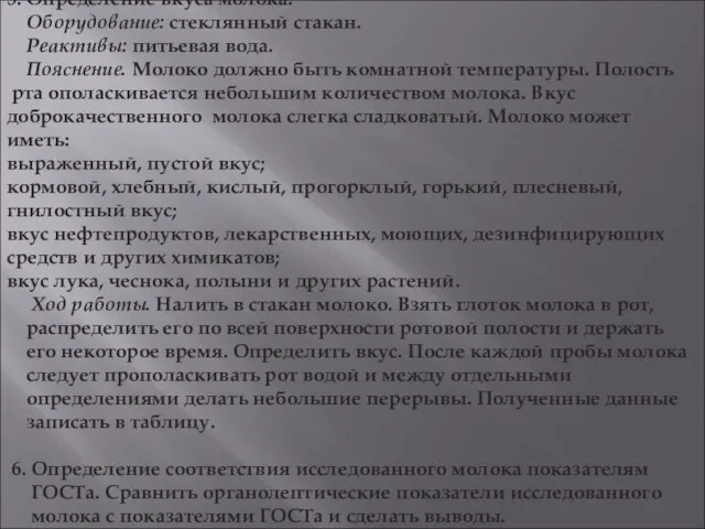 5. Определение вкуса молока. Оборудование: стеклянный стакан. Реактивы: питьевая вода. Пояснение. Молоко