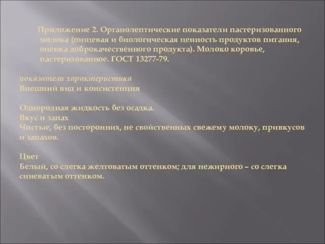 Приложение 2. Органолептические показатели пастеризованного молока (пищевая и биологическая ценность продуктов питания,