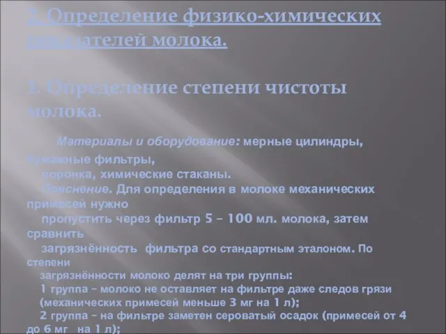 2. Определение физико-химических показателей молока. 1. Определение степени чистоты молока. Материалы и