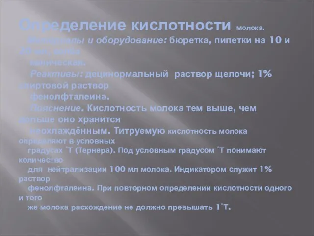 Определение кислотности молока. Материалы и оборудование: бюретка, пипетки на 10 и 20