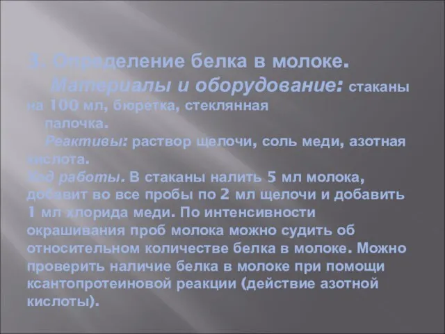 3. Определение белка в молоке. Материалы и оборудование: стаканы на 100 мл,