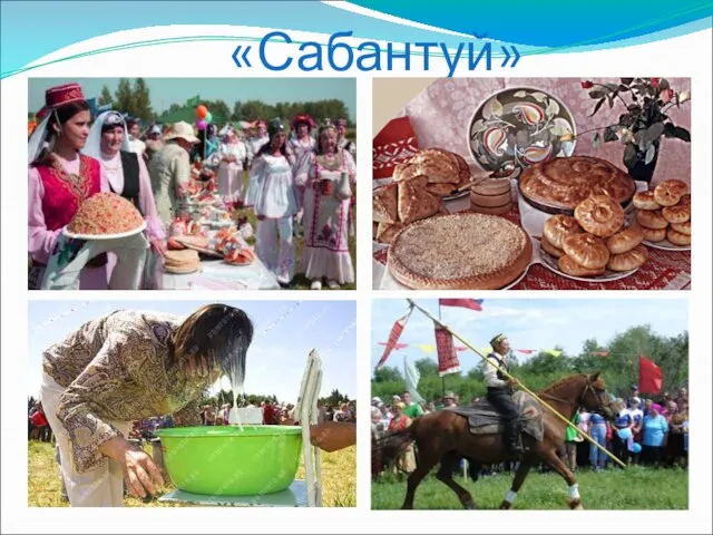 «Сабантуй»