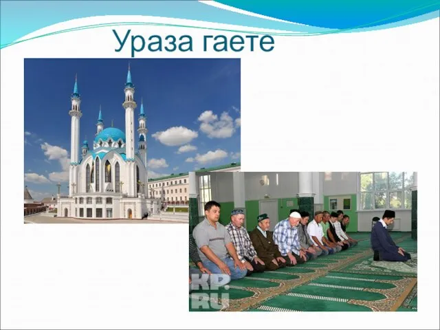 Ураза гаете