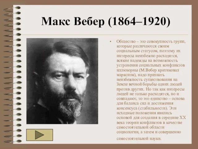Макс Вебер (1864–1920) Общество – это совокупность групп, которые различаются своим социальным