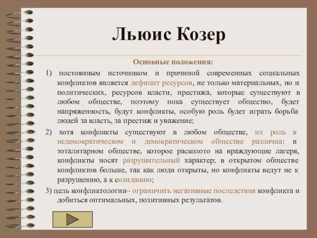 Льюис Козер Основные положения: 1) постоянным источником и причиной современных социальных конфликтов