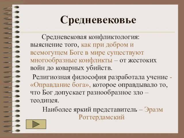 Средневековье Средневековая конфликтология: выяснение того, как при добром и всемогущем Боге в