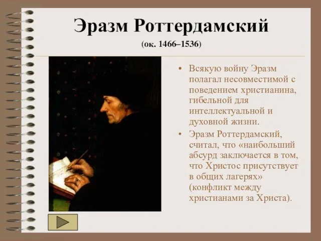 Эразм Роттердамский (ок. 1466–1536) Всякую войну Эразм полагал несовместимой с поведением христианина,