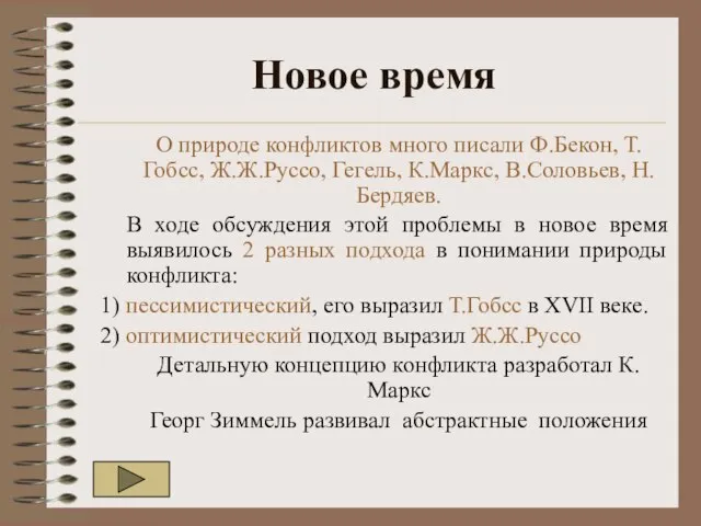 Новое время О природе конфликтов много писали Ф.Бекон, Т.Гобсс, Ж.Ж.Руссо, Гегель, К.Маркс,