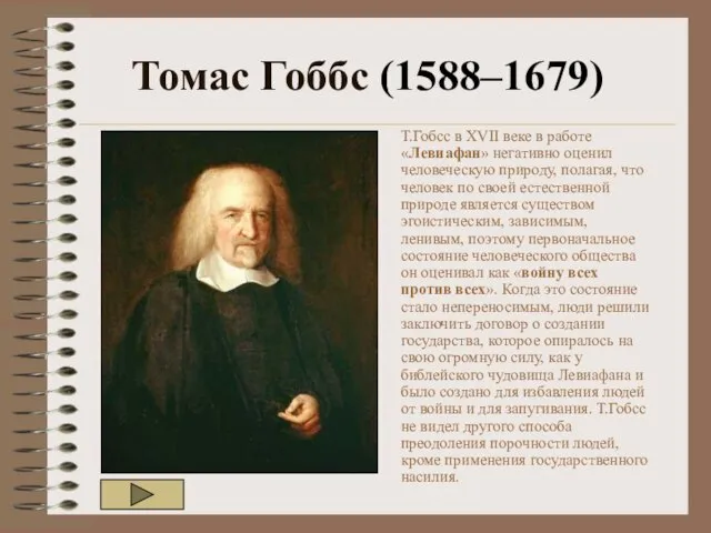 Томас Гоббс (1588–1679) Т.Гобсс в XVII веке в работе «Левиафан» негативно оценил