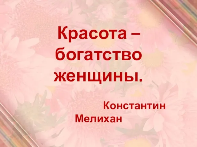 Красота – богатство женщины. Константин Мелихан