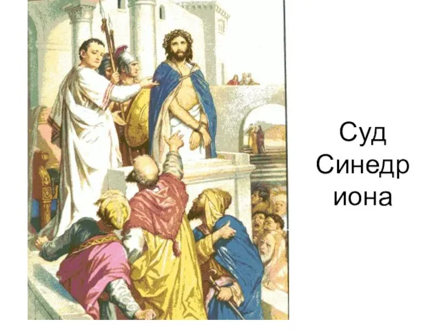 Суд Синедриона