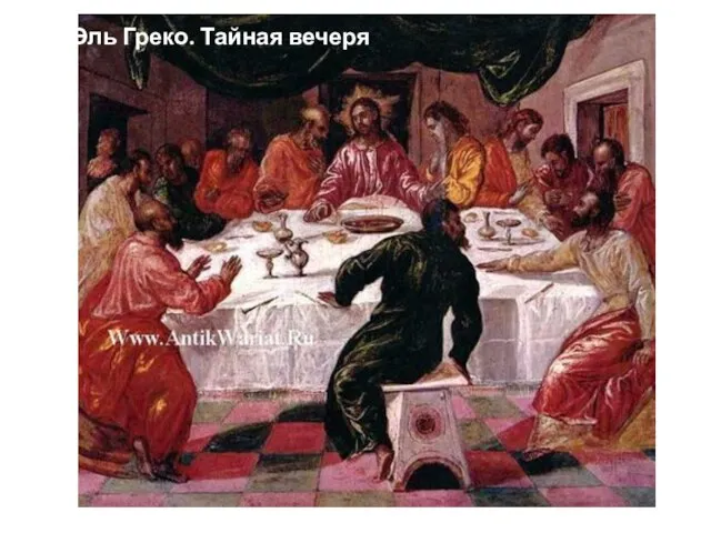 Эль Греко. Тайная вечеря