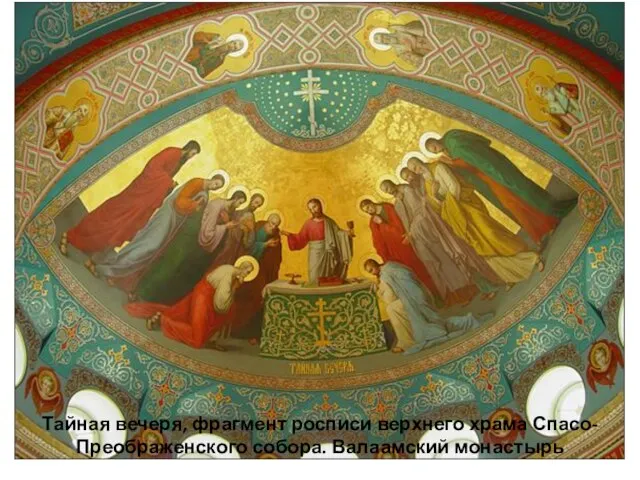 Тайная вечеря, фрагмент росписи верхнего храма Спасо-Преображенского собора. Валаамский монастырь