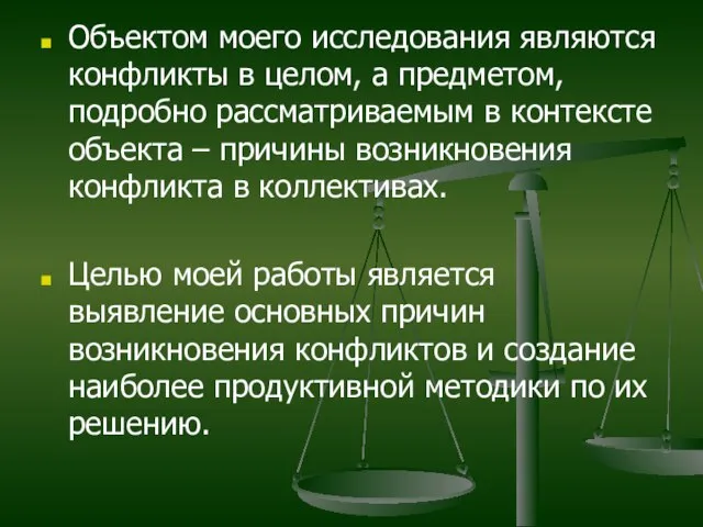 Объектом моего исследования являются конфликты в целом, а предметом, подробно рассматриваемым в