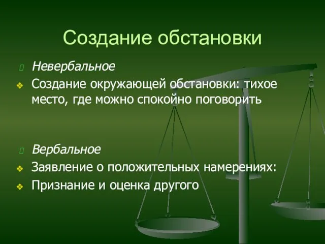 Создание обстановки Невербальное Создание окружающей обстановки: тихое место, где можно спокойно поговорить