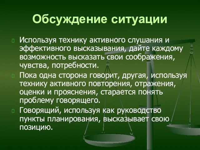 Обсуждение ситуации Используя технику активного слушания и эффективного высказывания, дайте каждому возможность