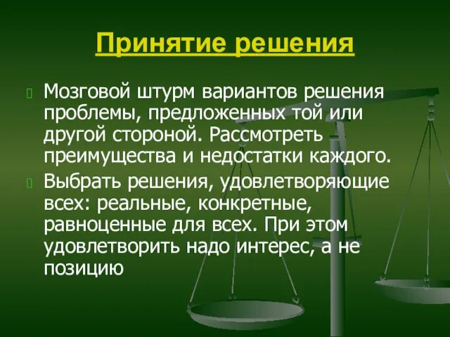 Принятие решения Мозговой штурм вариантов решения проблемы, предложенных той или другой стороной.