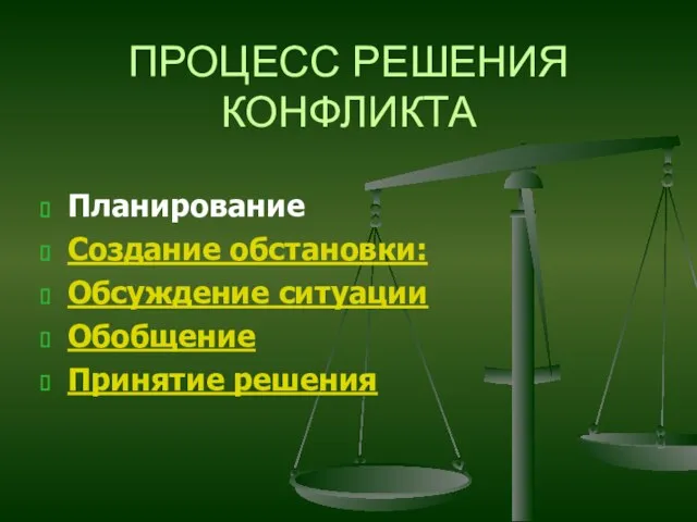 ПРОЦЕСС РЕШЕНИЯ КОНФЛИКТА Планирование Создание обстановки: Обсуждение ситуации Обобщение Принятие решения