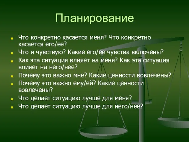 Планирование Что конкретно касается меня? Что конкретно касается его/ее? Что я чувствую?