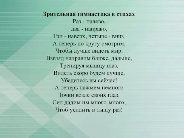 Зрительная гимнастика в стихах Раз - налево, два - направо, Три -