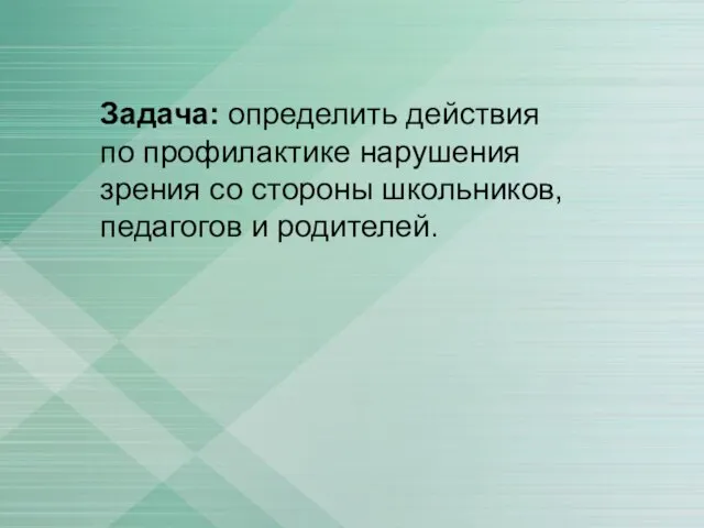 Задача: определить действия по профилактике нарушения зрения со стороны школьников, педагогов и родителей.