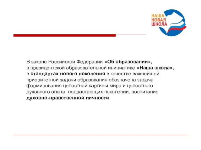 В законе Российской Федерации «Об образовании», в президентской образовательной инициативе «Наша школа»,