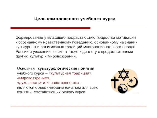 формирование у младшего подрастающего подростка мотиваций к осознанному нравственному поведению, основанному на