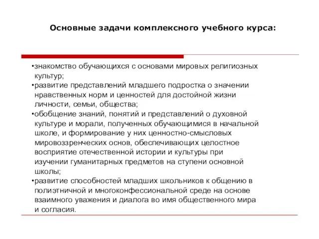 знакомство обучающихся с основами мировых религиозных культур; развитие представлений младшего подростка о