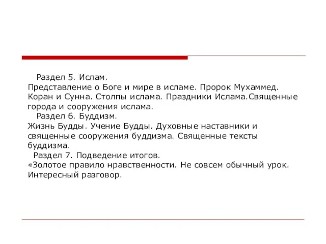 Раздел 5. Ислам. Представление о Боге и мире в исламе. Пророк Мухаммед.