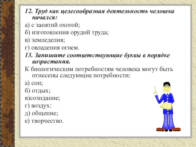 12. Труд как целесообразная деятельность человека начался: а) с занятий охотой; б)