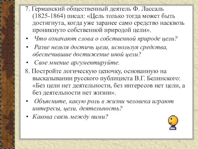 7. Германский общественный деятель Ф. Лассаль (1825-1864) писал: «Цель только тогда может