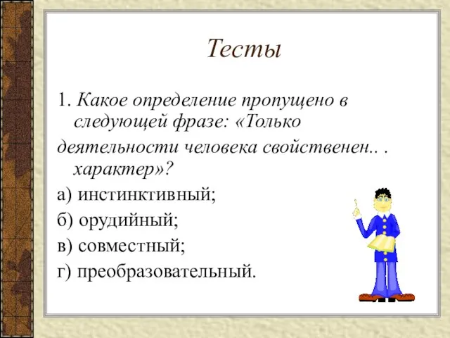 Тесты 1. Какое определение пропущено в следующей фразе: «Только деятельности человека свойственен..