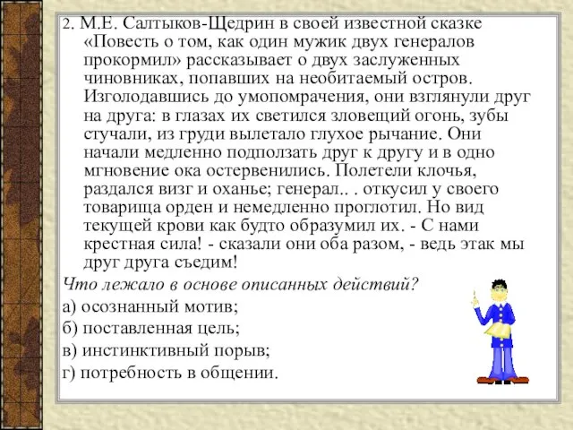 2. М.Е. Салтыков-Щедрин в своей известной сказке «Повесть о том, как один