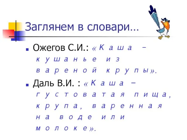 Заглянем в словари… Ожегов С.И.: «Каша – кушанье из вареной крупы». Даль