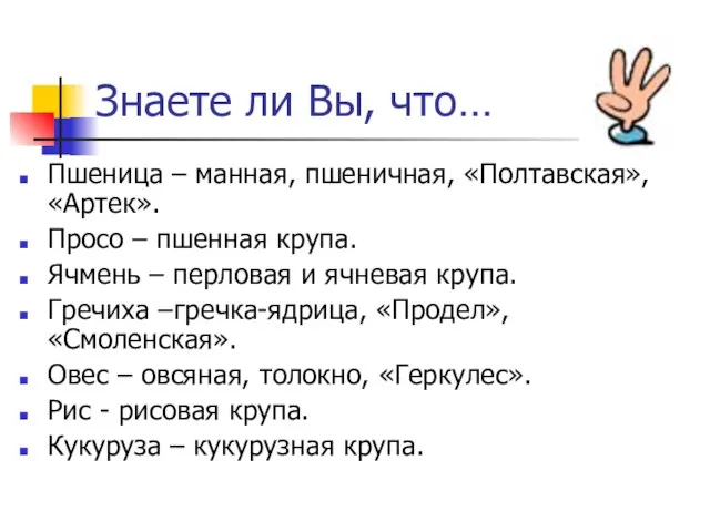 Знаете ли Вы, что… Пшеница – манная, пшеничная, «Полтавская», «Артек». Просо –