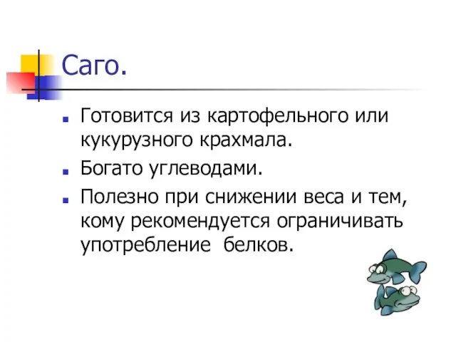 Саго. Готовится из картофельного или кукурузного крахмала. Богато углеводами. Полезно при снижении