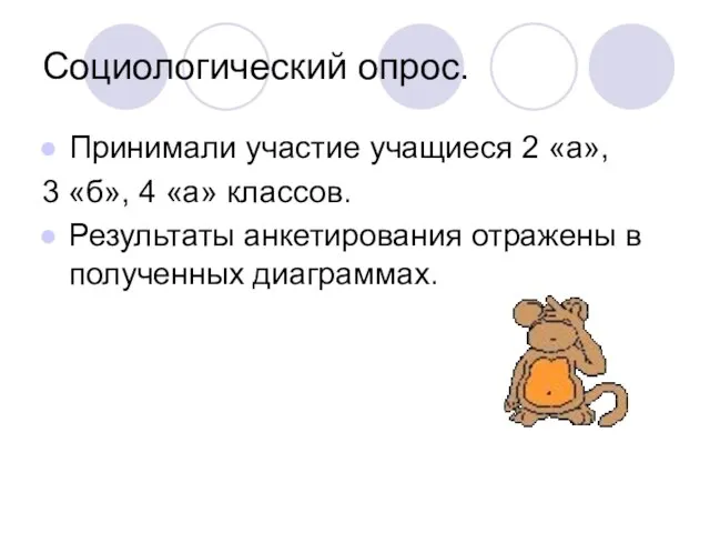 Социологический опрос. Принимали участие учащиеся 2 «а», 3 «б», 4 «а» классов.